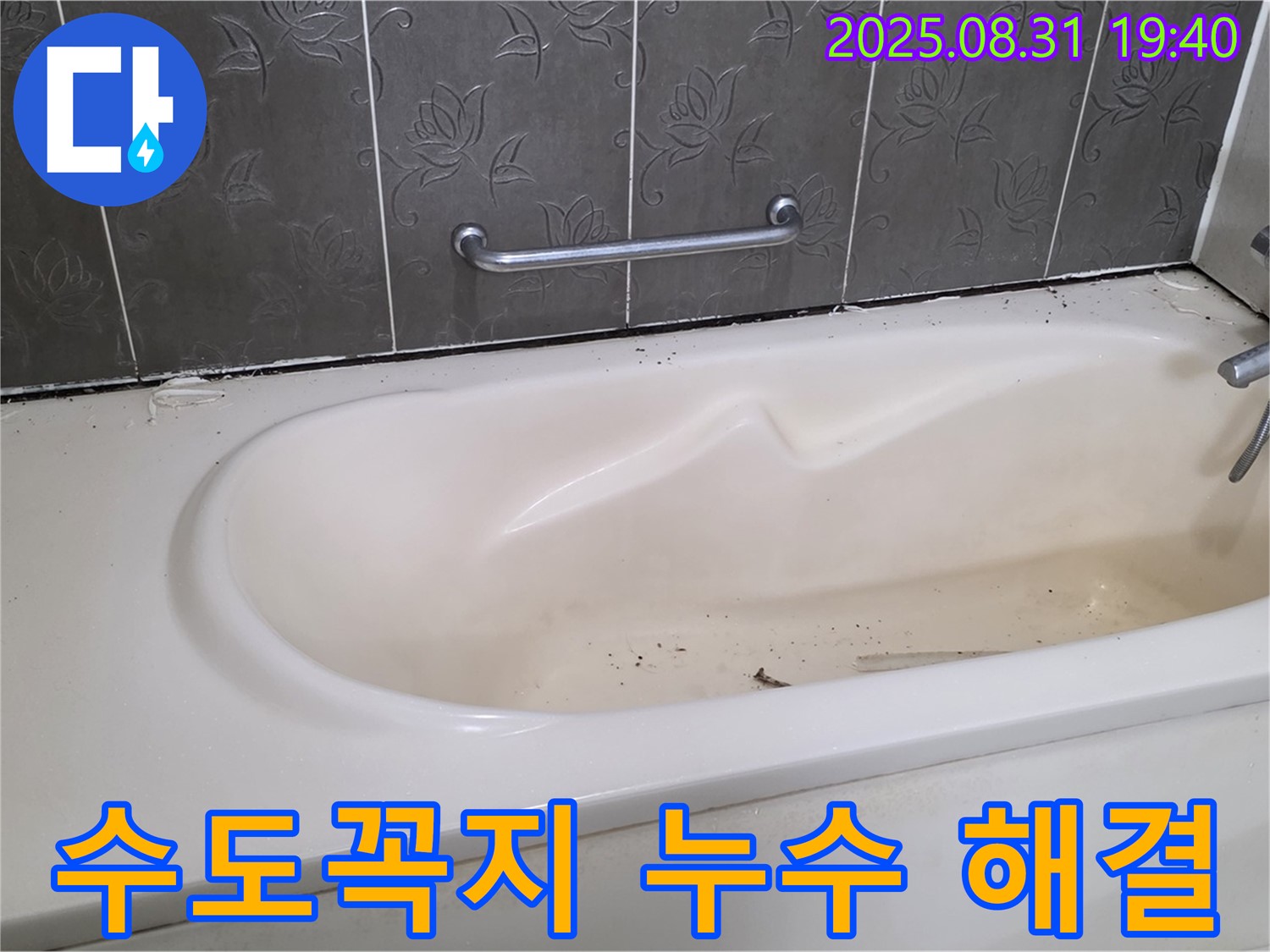 성남 분당 - 욕조 수도꼭지 연결 부위 누수 부품 교체로 간단하게 해결