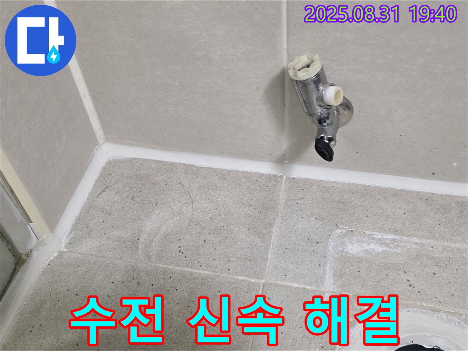 성남 분당 정자동 누수 - 샤워기 수전 누수를 신속하게 해결하여 고객님의 불편을 최소화합니다.