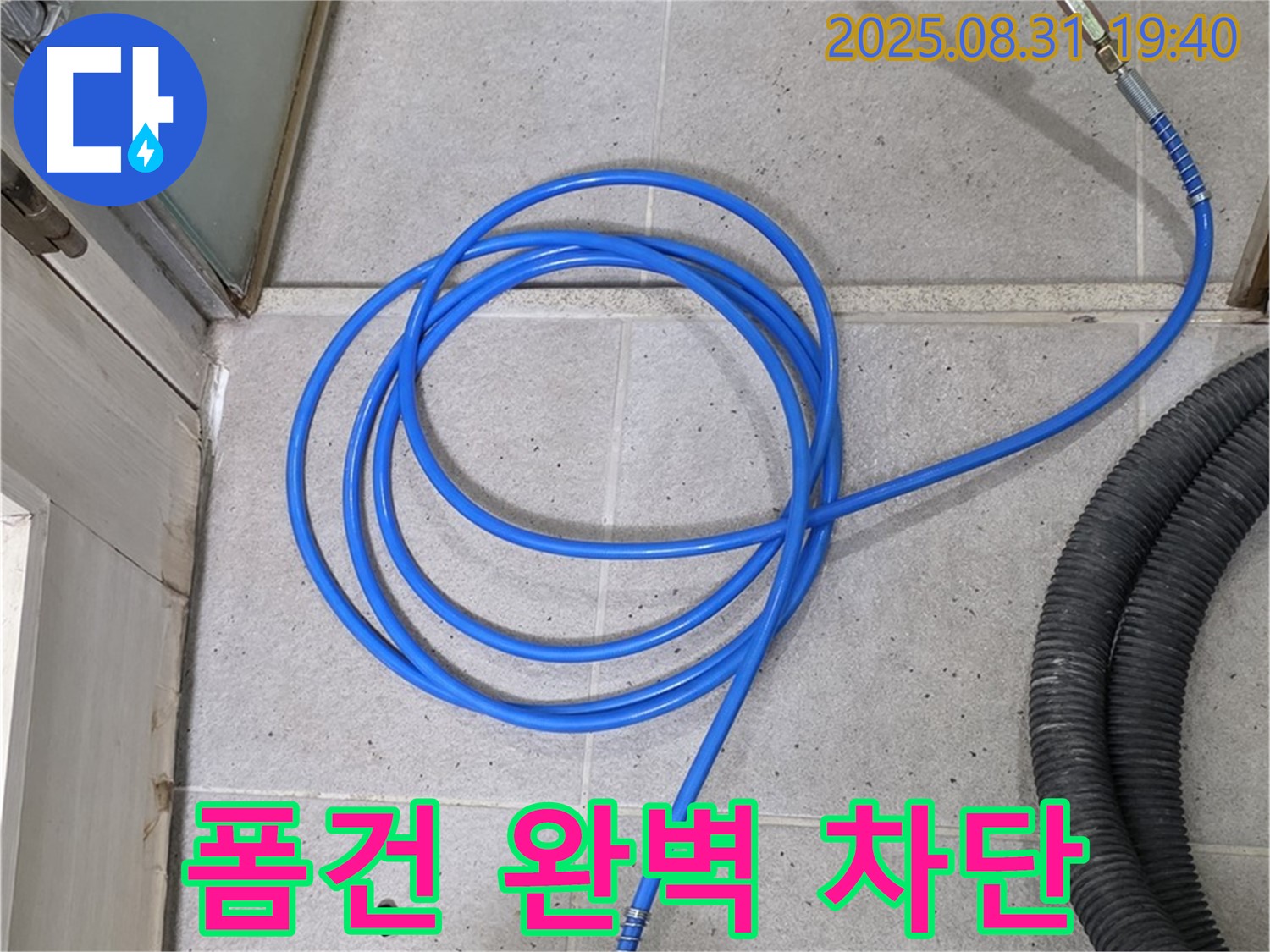 성남시 분당 산운마을 누수 - 폼건 시공으로 누수를 완벽하게 차단하여 안심하고 생활하세요.