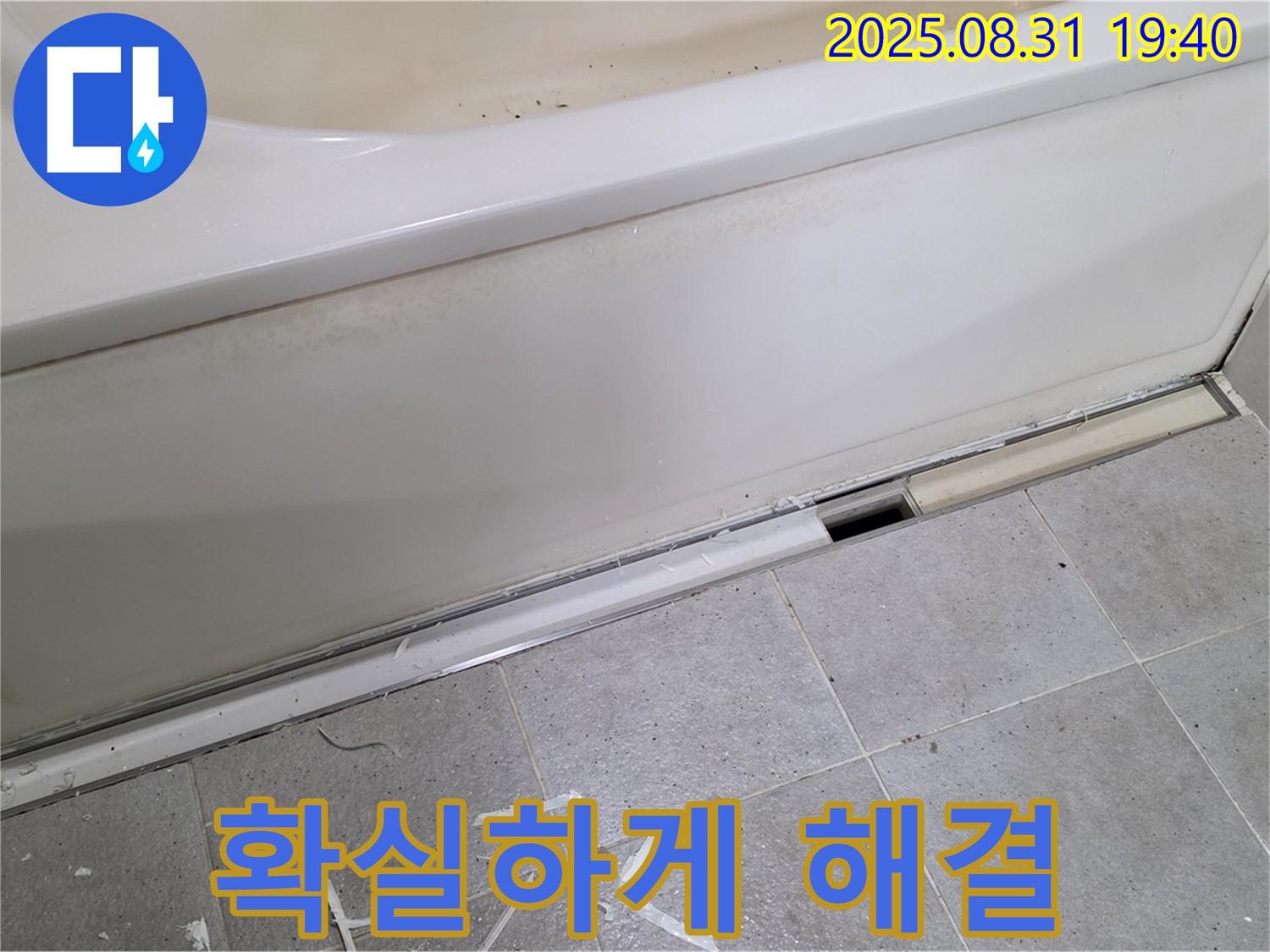 성남시 분당구 운중동 욕조 누수 - 완벽 해결로 고객 만족!