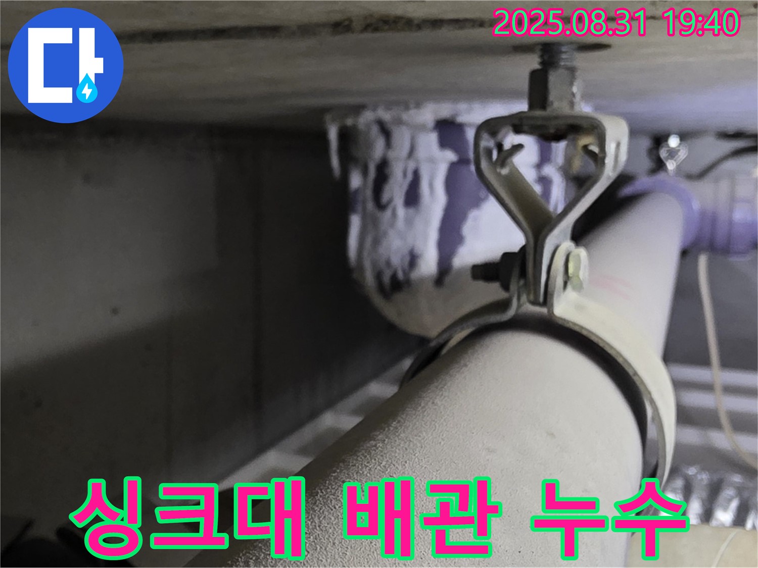 싱크대 하부 배관 누수 - 노후된 배관 연결 부위에서 누수 발생 - 신속한 교체 작업