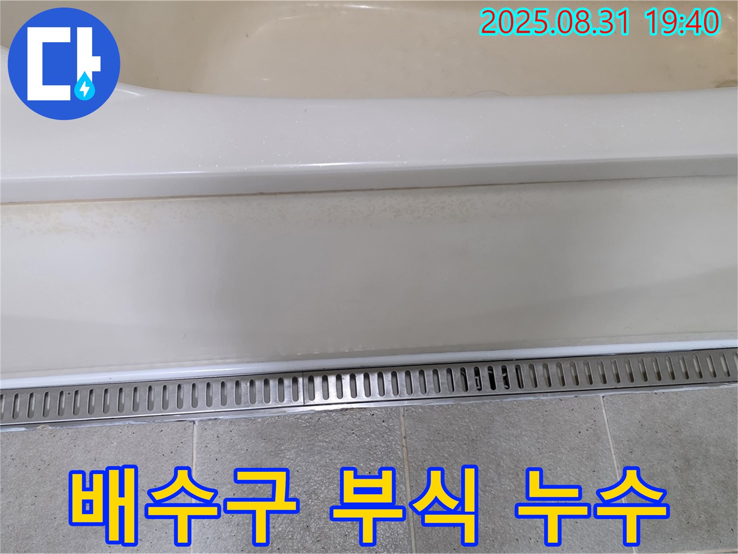 욕조 배수구 부식으로 인한 누수 - 분당 산운로 누수탐지 전문 업체에서 새 부품으로 교체
