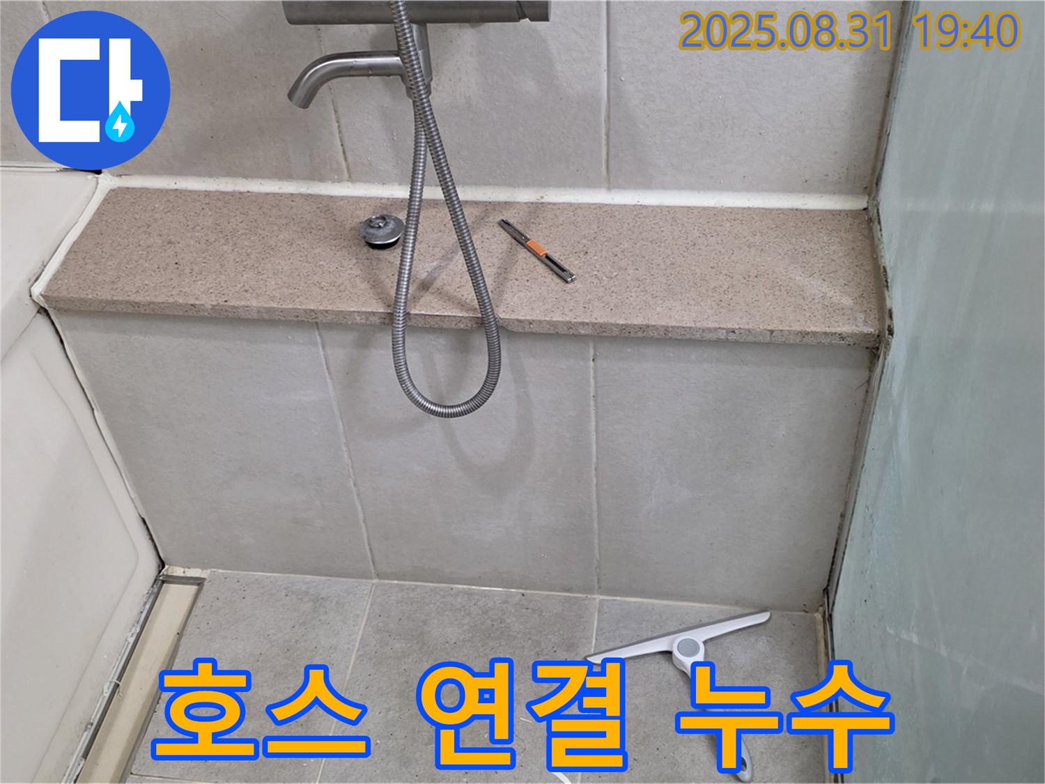 욕조 샤워기 호스 연결부 누수 - 패킹 교체 - 분당 산운동 누수 전문가