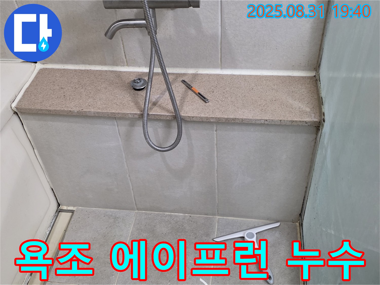 욕조 에이프런 누수 - 부분 수리로 간단하게 해결 - 분당 석운동 누수 전문가