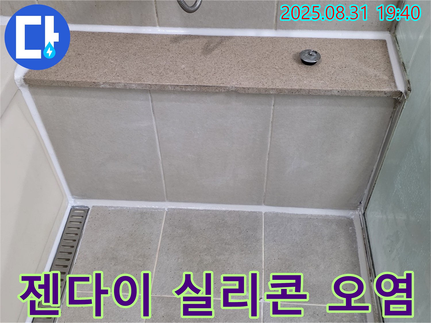 욕조 옆 젠다이 - 실리콘 오염, 곰팡이 제거 후 꼼꼼하게 재시공 완료!