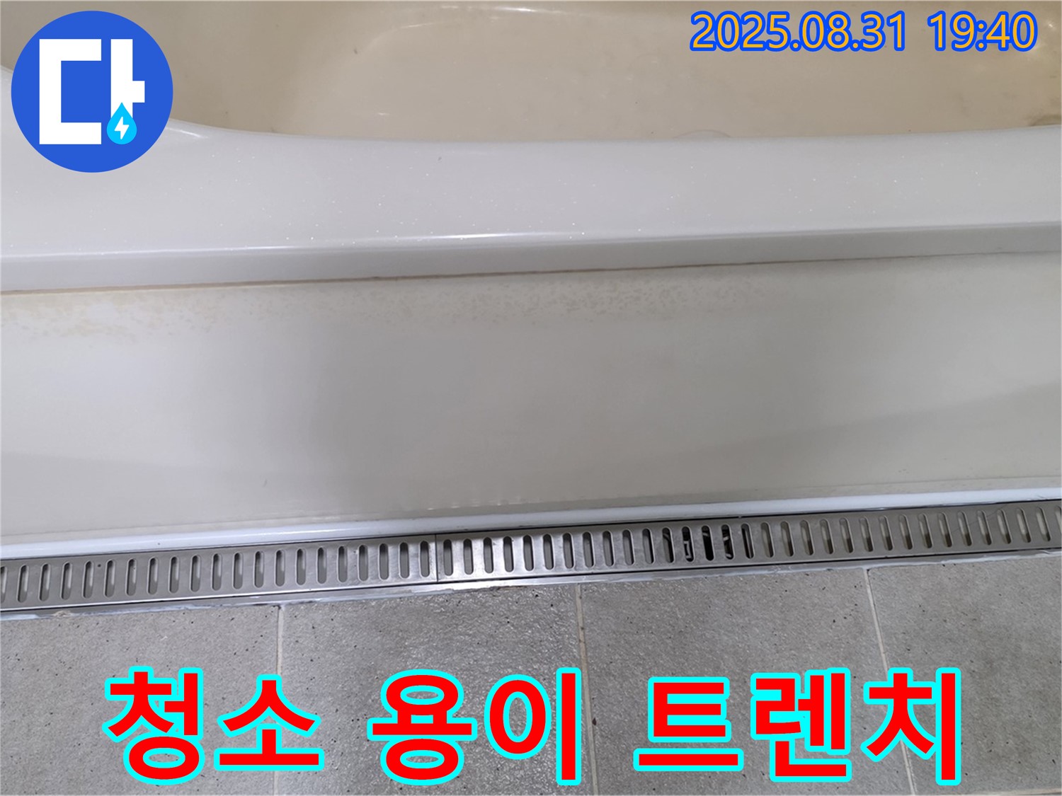 욕조 트렌치 배수 - 분당 산운로 121 누수탐지 전문 업체에서 청소 용이한 구조