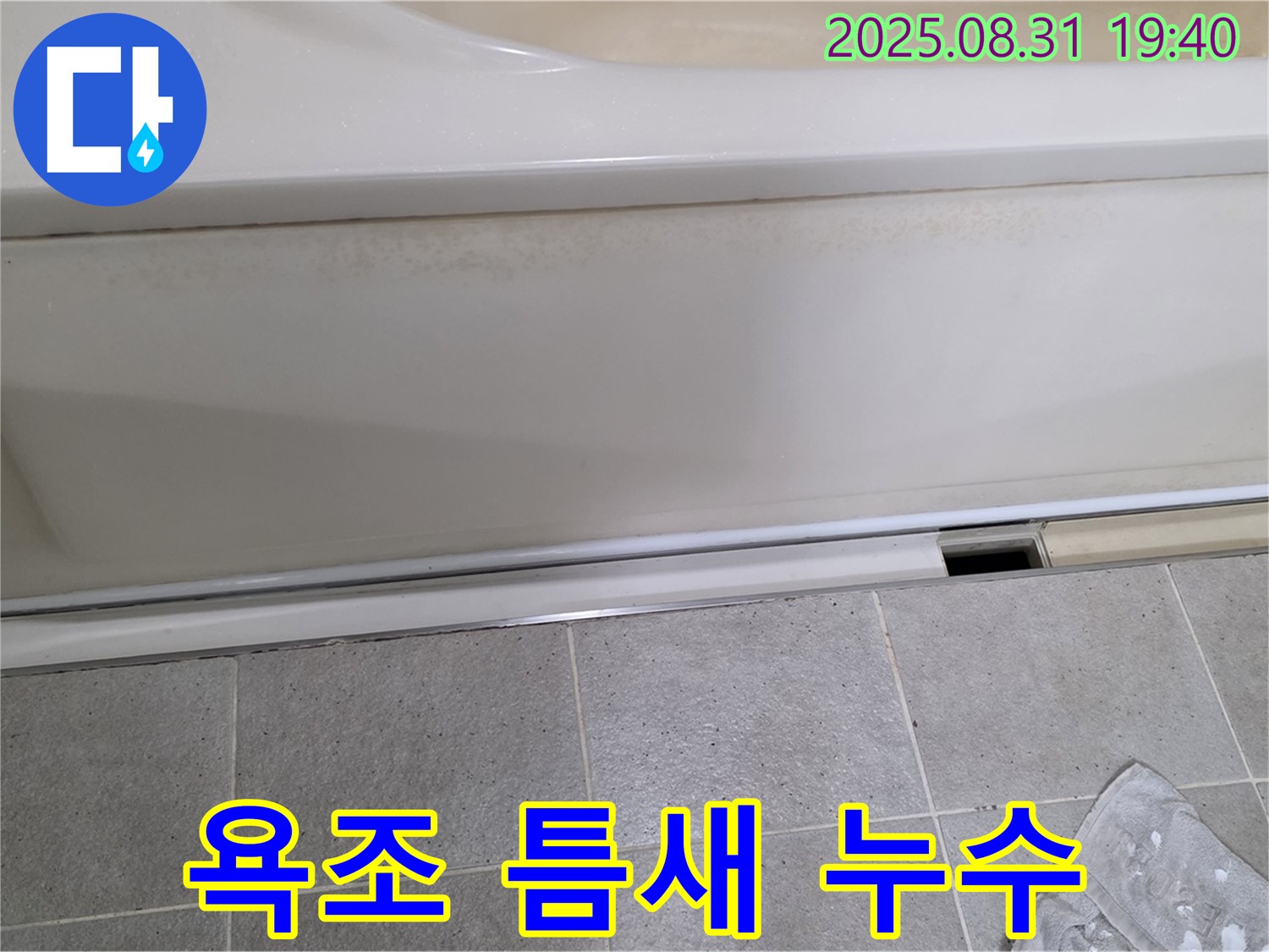 욕조 틈새 누수 - 노후 실리콘 제거 - 분당 누수 해결