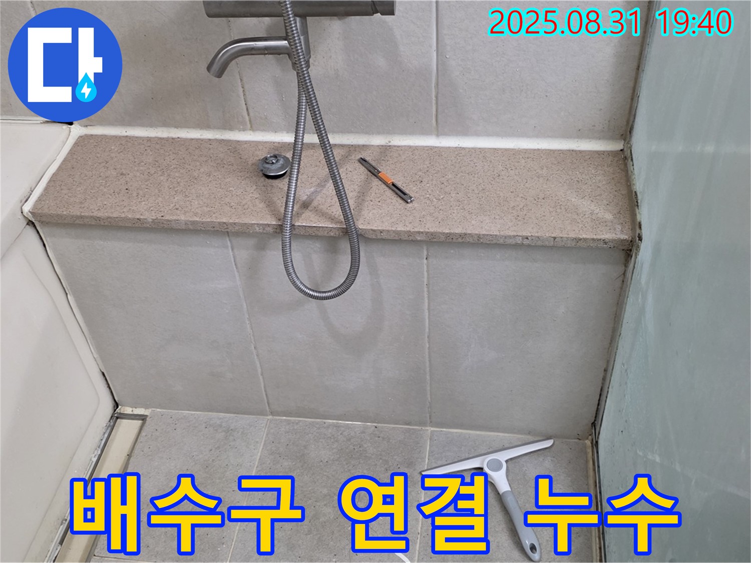 욕조 하단 배수구 연결 부위 누수 - 배수구 재설치 - 분당 산운동 누수 전문가