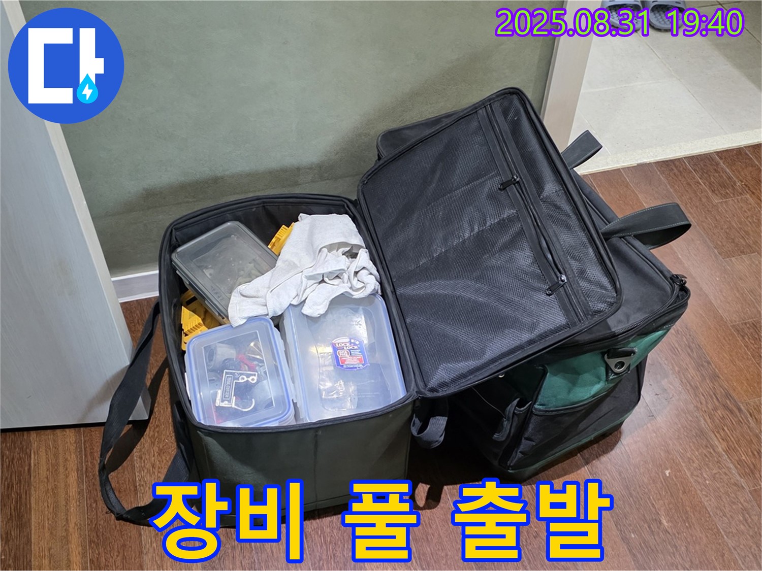 정자동 누수 - 장비 풀 장착 - 완벽하게 준비 완료 - 이제 출발!