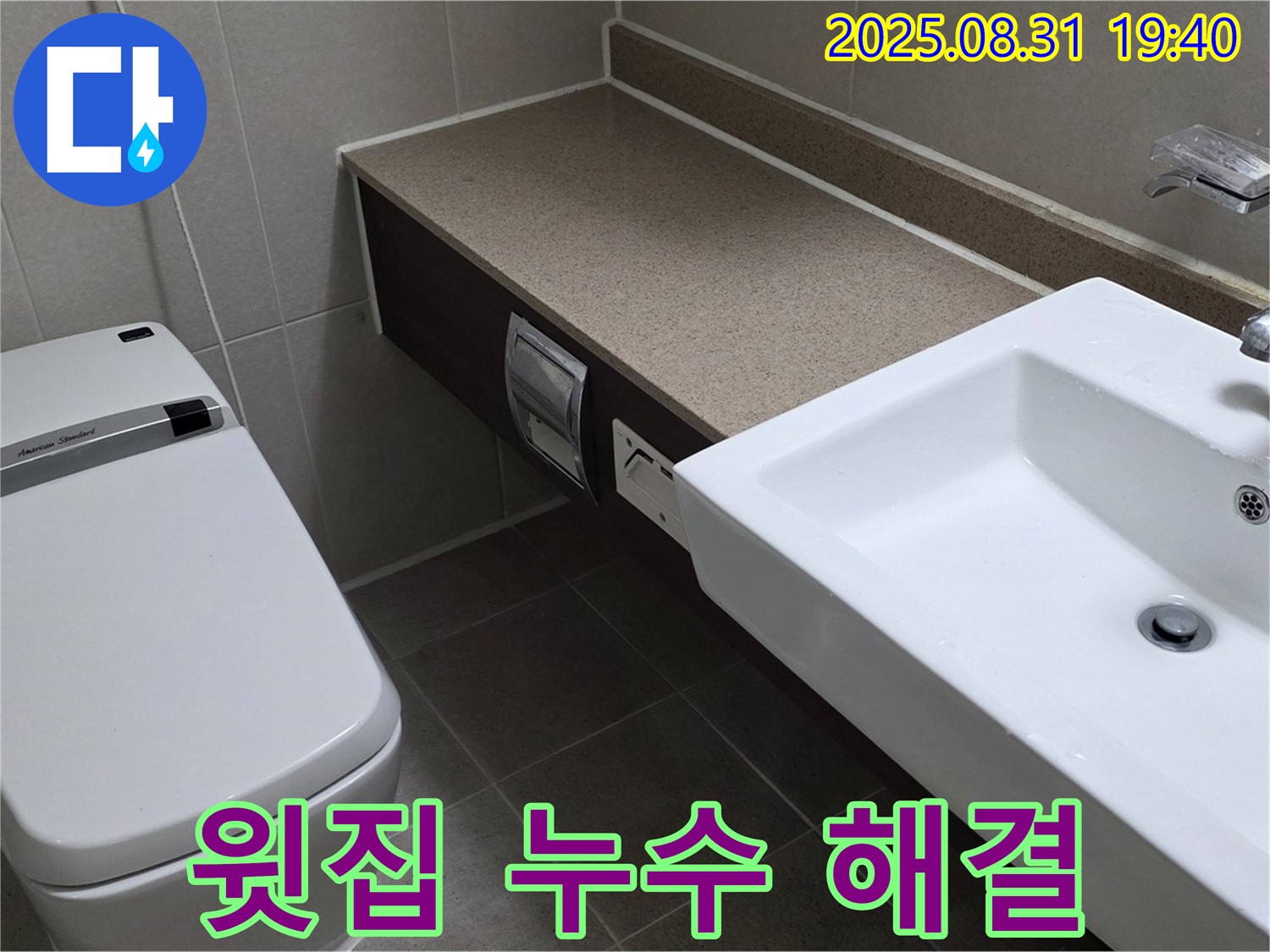 정자동 윗집 누수 - 해결, 저희가 책임지겠습니다