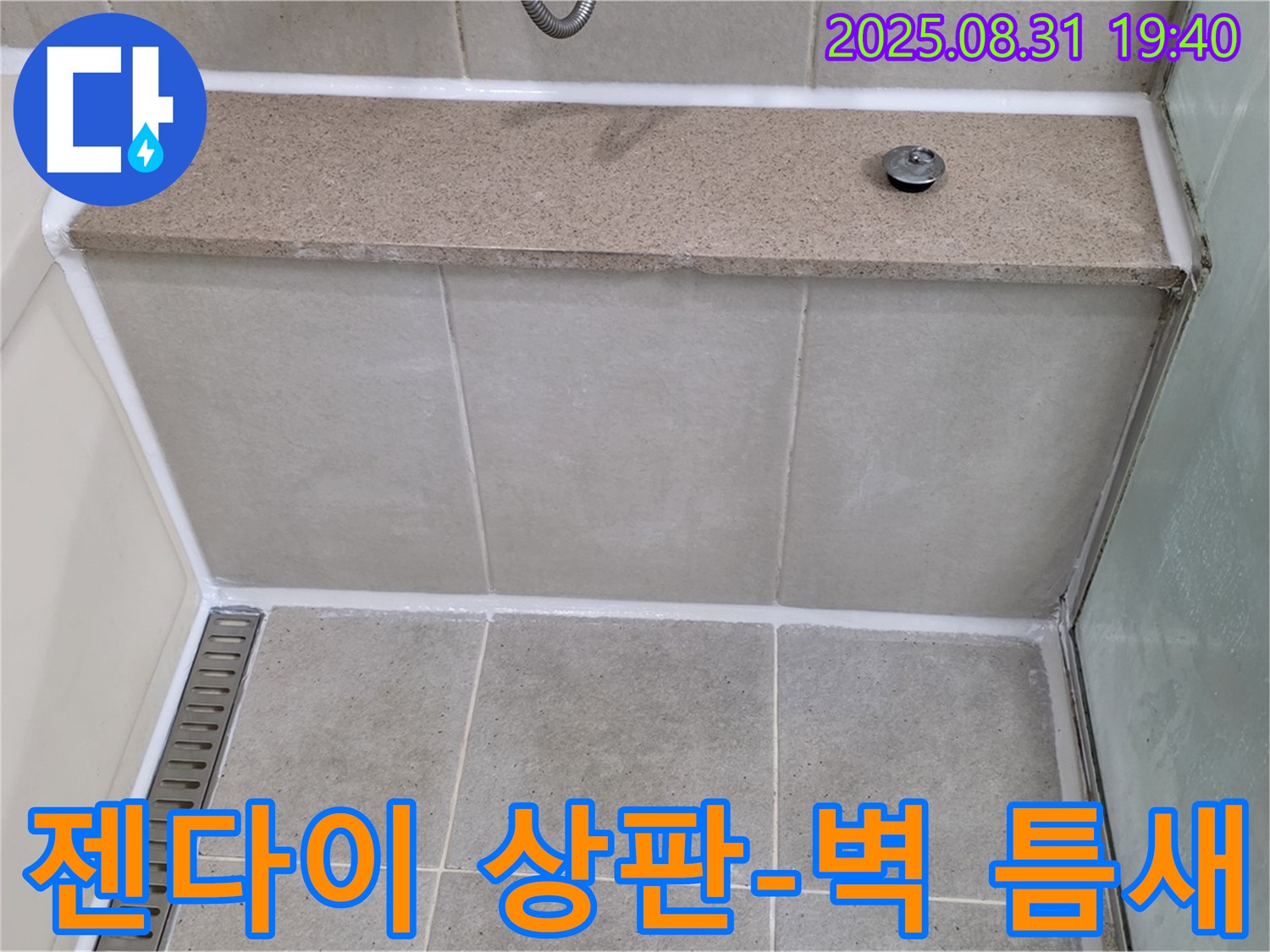 젠다이 상판과 벽 틈새 - 실리콘 풀 시공으로 누수 해결!