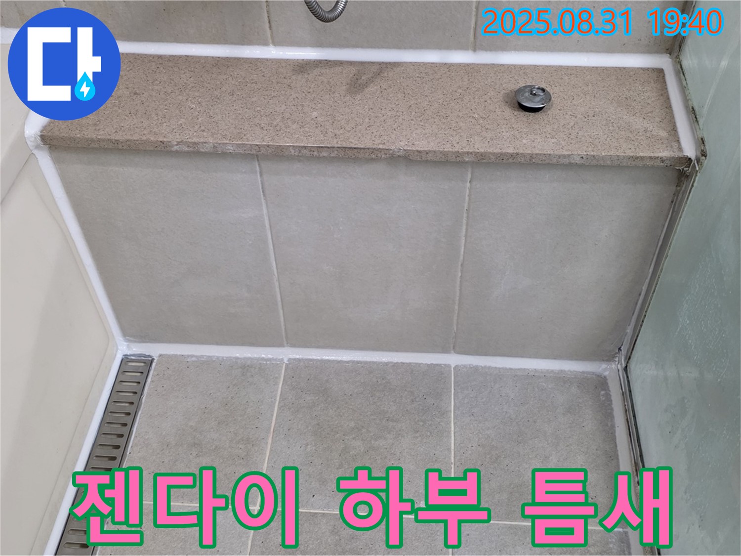 젠다이 하부 - 실리콘 틈새, 재시공으로 완벽 차단!