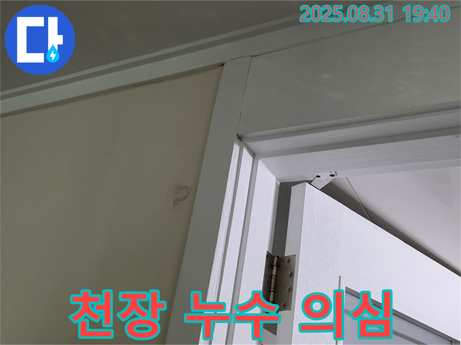 천장 누수 의심 - 문틀 위 천장에 얼룩이 보입니다.