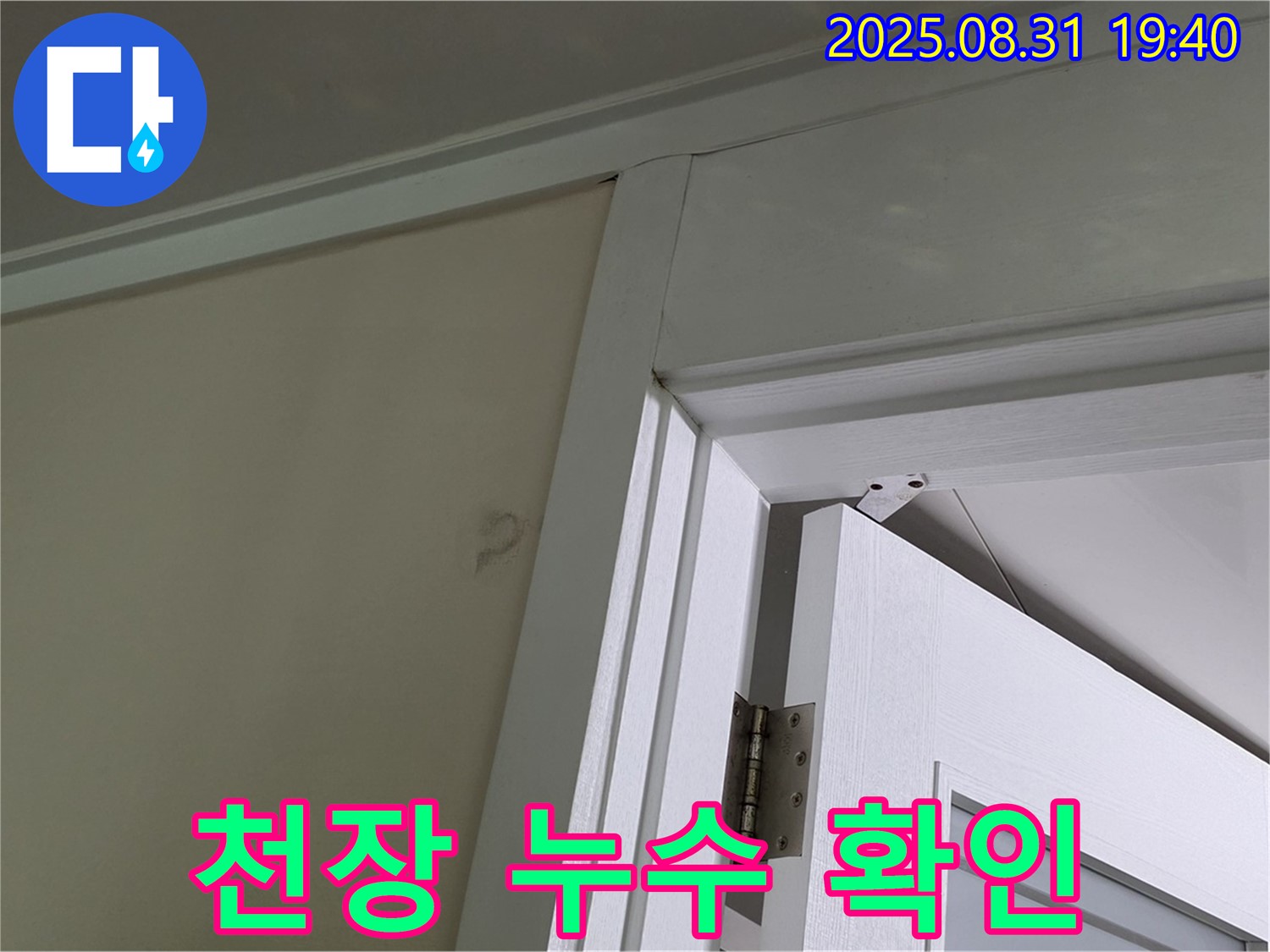 천장 누수 확인 - 천장과 벽면 사이에서 누수가 발생하는 모습입니다.