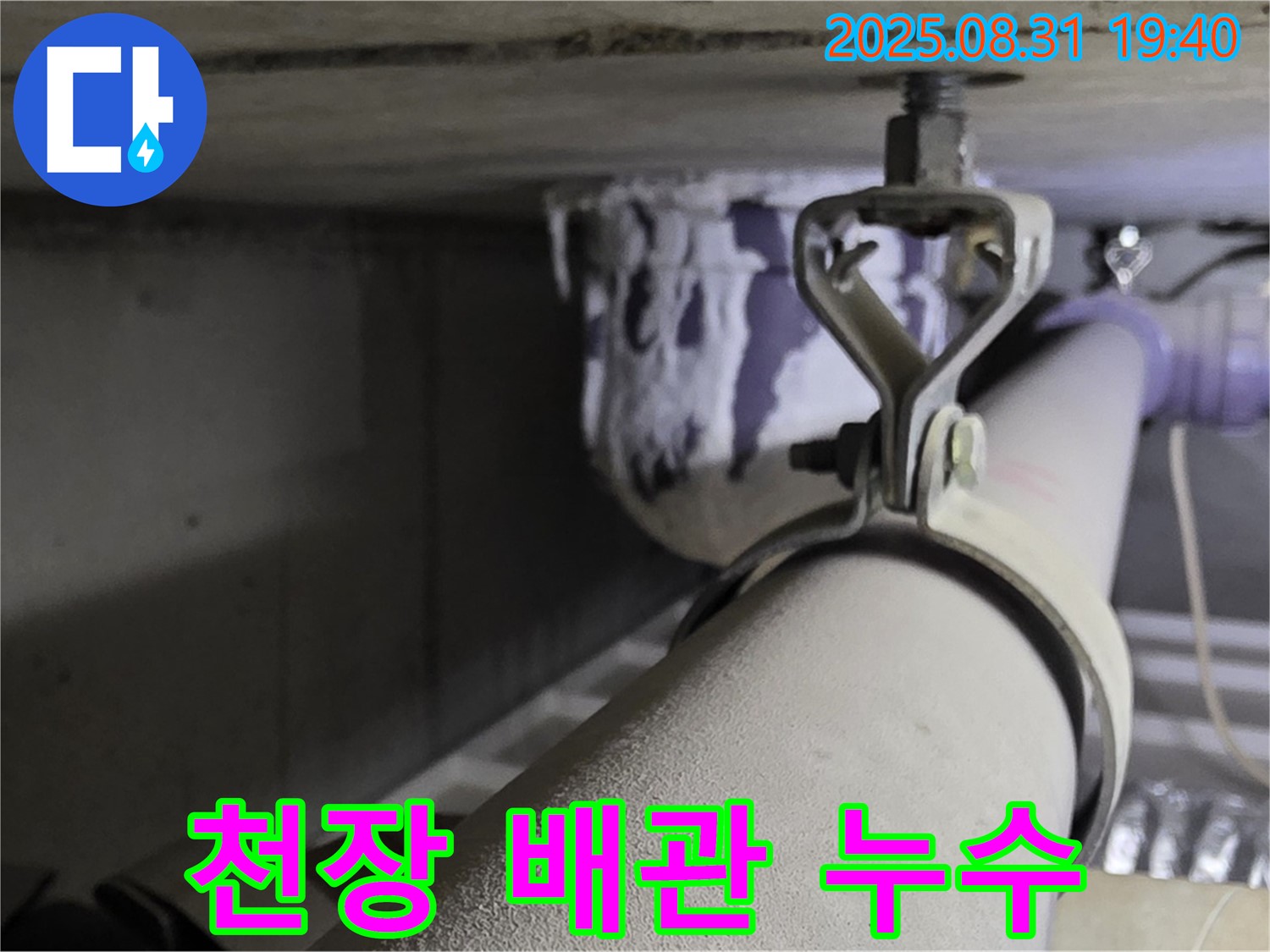 천장 배관 누수 - 연결 부위 부식으로 인한 누수 - 누수탐지 전문 장비 사용