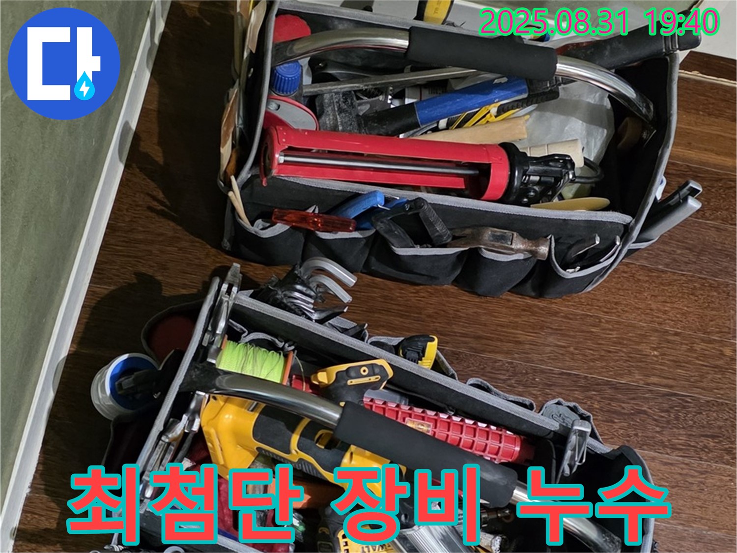 최첨단 장비로 숨은 누수까지 완벽하게 해결 - 고객님의 시간과 비용을 절약해 드립니다.