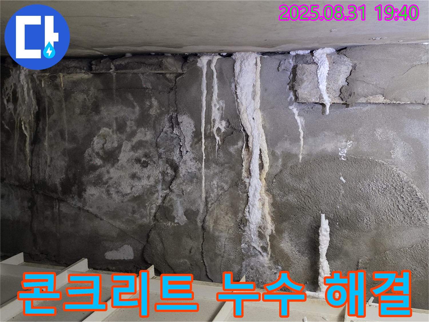 콘크리트 누수 해결 - 콘크리트 벽면의 누수 흔적과 균열을 완벽하게 보수한 모습입니다.