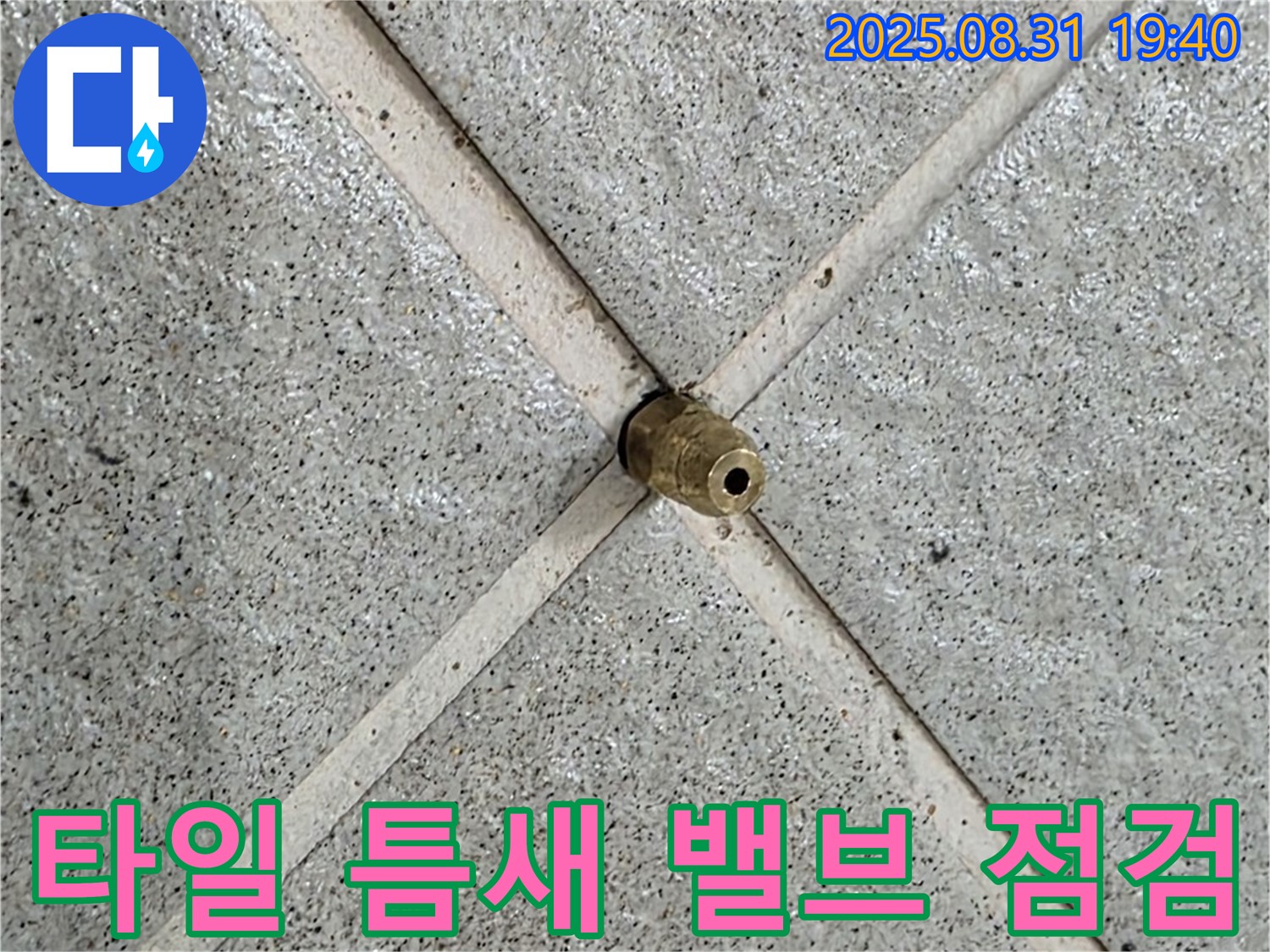 타일 틈새 밸브 - 누수 초기 증상일 수 있으니 긴급 점검하세요!