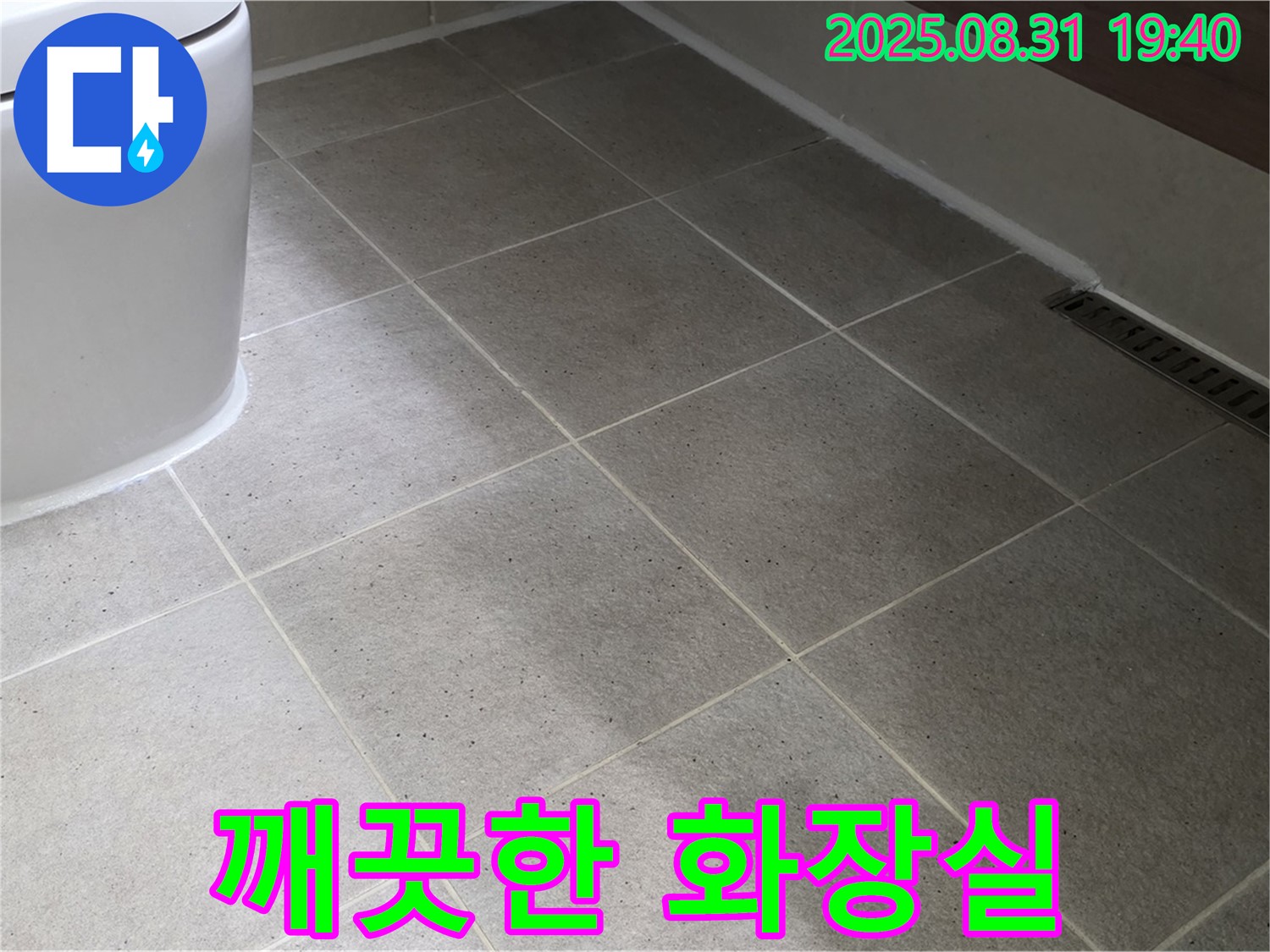 화장실 깨끗 - 누수 해결 후 쾌적하게!