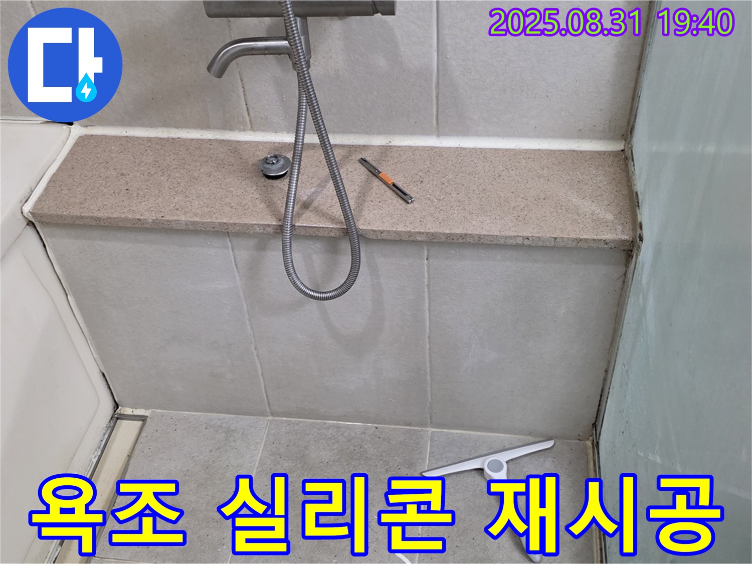 화장실 누수 해결 - 욕조 실리콘 재시공으로 완벽 방수 - 분당 석운동 누수 전문가