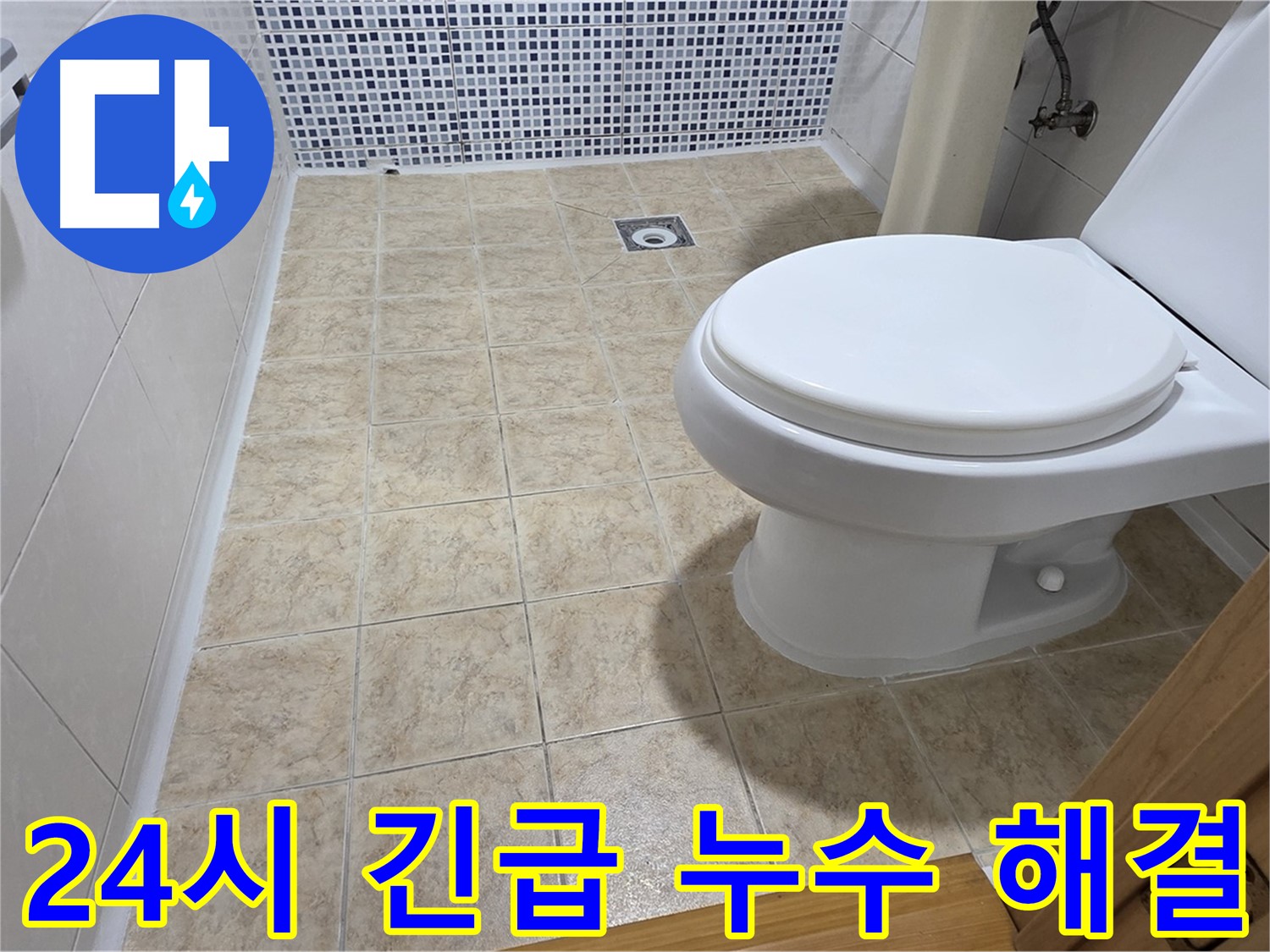 24시간 긴급 누수 해결 - 묵동 누수 전문 업체에서 언제든 신속하게 방문하여 누수 문제를 해결해 드립니다.