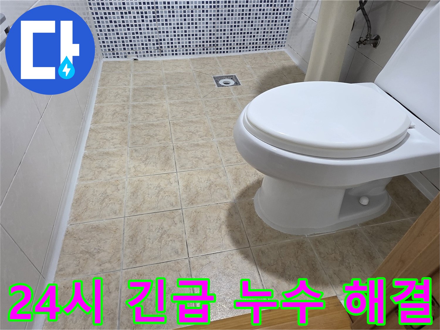 24시간 긴급 누수 해결 - 묵동 누수 전문 업체에서 언제든 신속하게 방문하여 누수 문제를 해결해 드립니다.