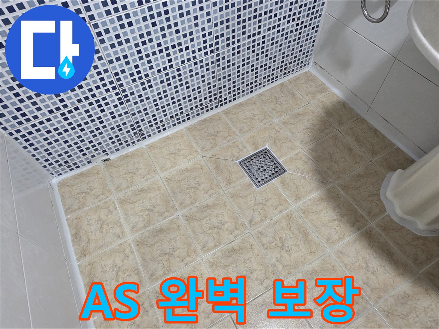 A/S 완벽 보장 - 믿고 맡길 수 있는 누수 전문가!