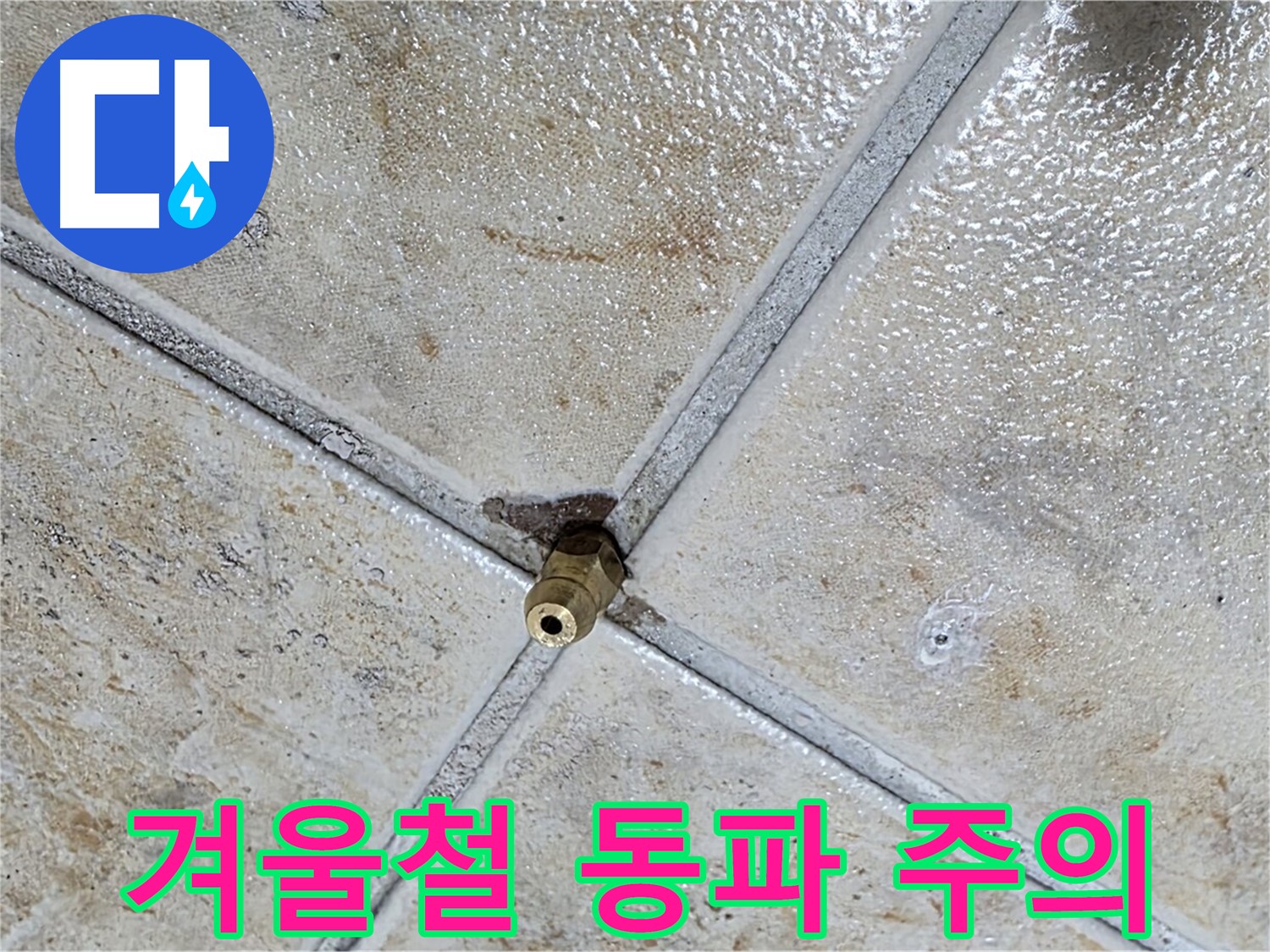 겨울철 누수 - 동파 주의, 꼼꼼한 점검