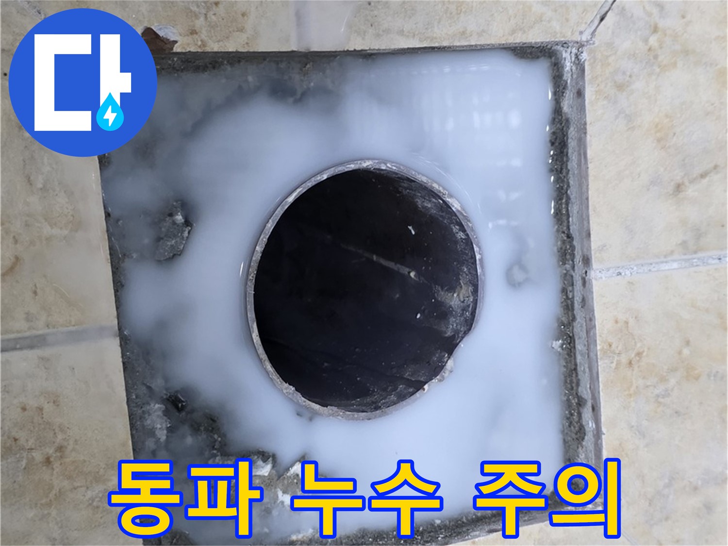 겨울철 동파 누수 주의 - 묵동 누수, 미리 대비하세요!