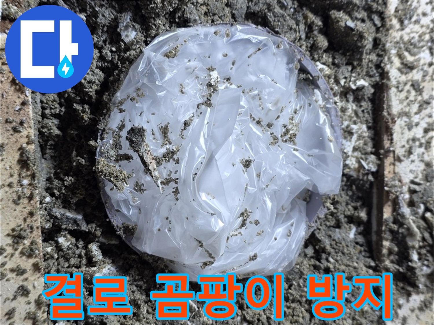 결로 현상 - 곰팡이 방지 시공으로 쾌적한 실내 환경을 만들어 드립니다.
