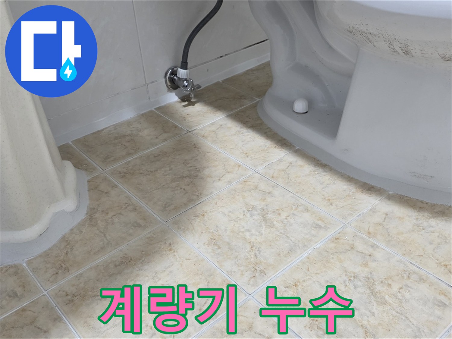 계량기 누수 - 계량기 주변에 물이 고여있는 모습