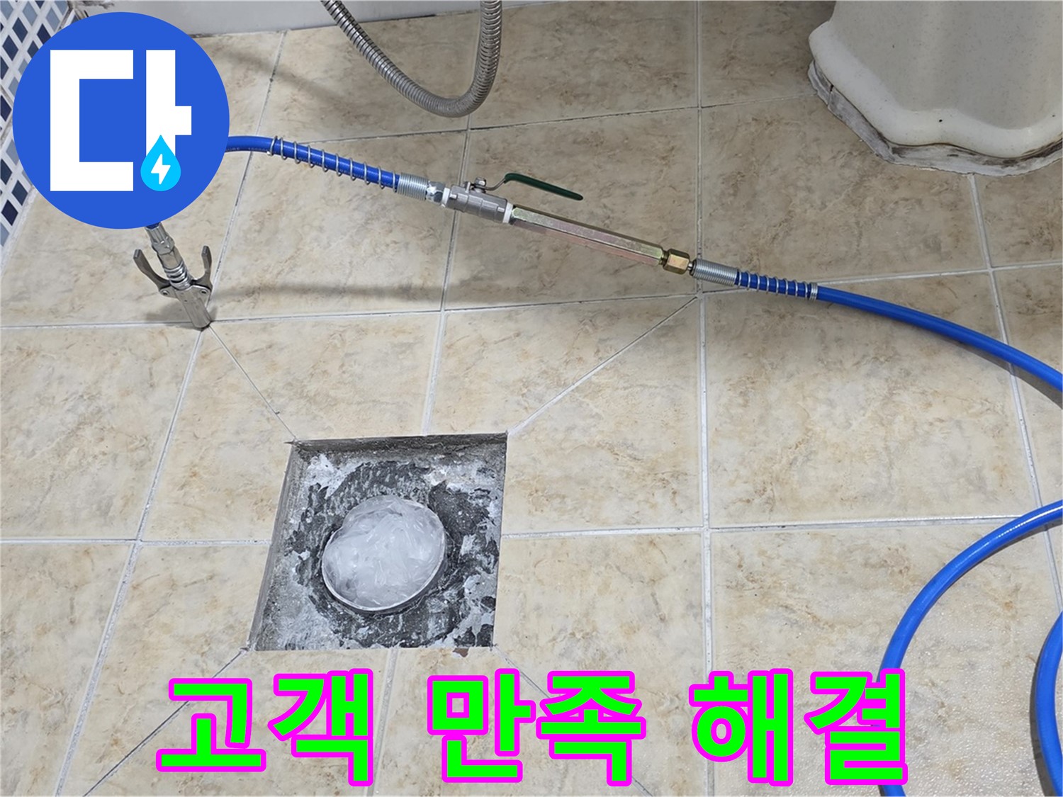 고객 만족 최우선 - 누수 해결