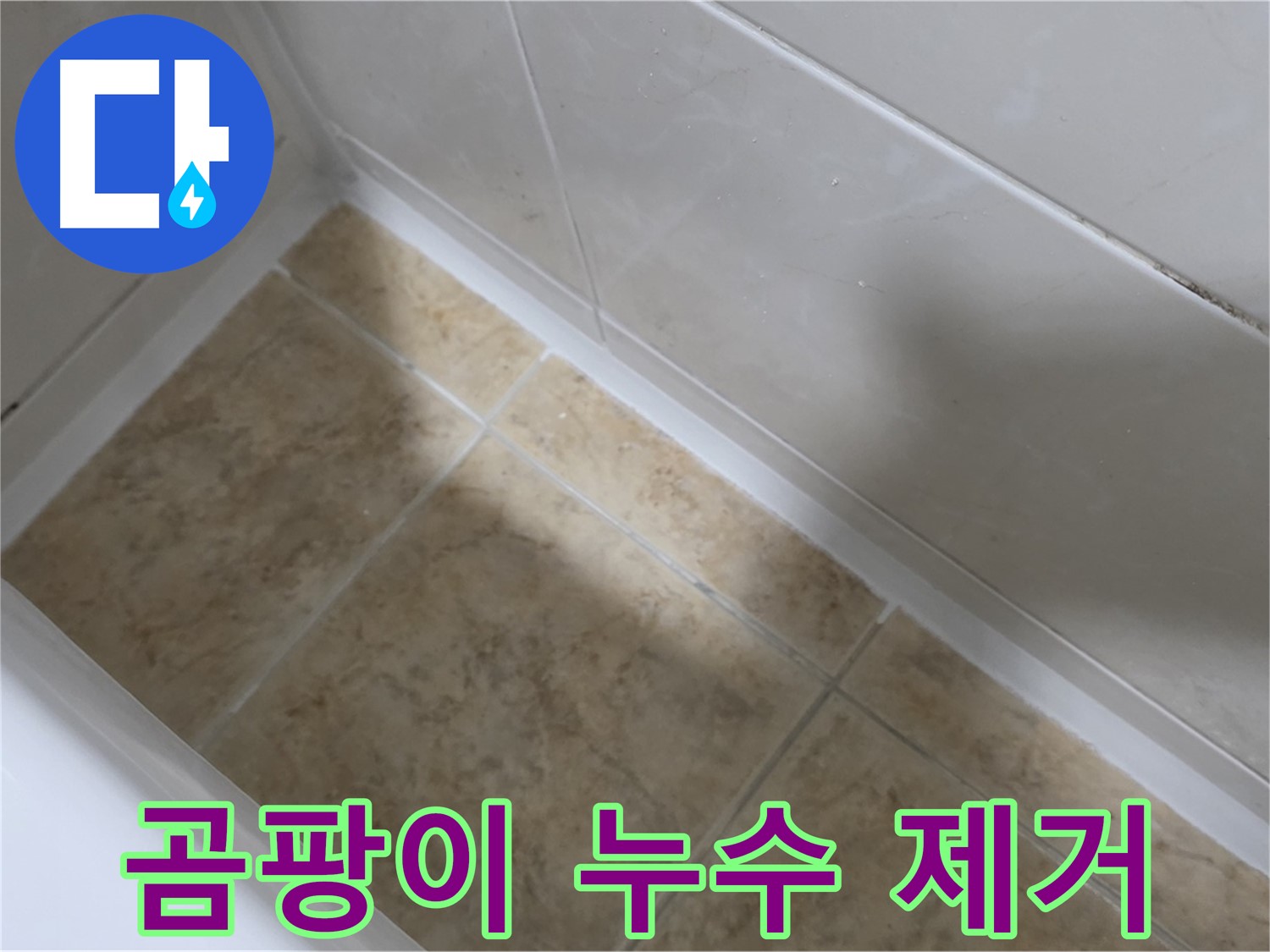곰팡이 누수 제거 - 곰팡이 핀 실리콘을 깨끗하게 제거한 후 새 실리콘으로 시공한 모습입니다.