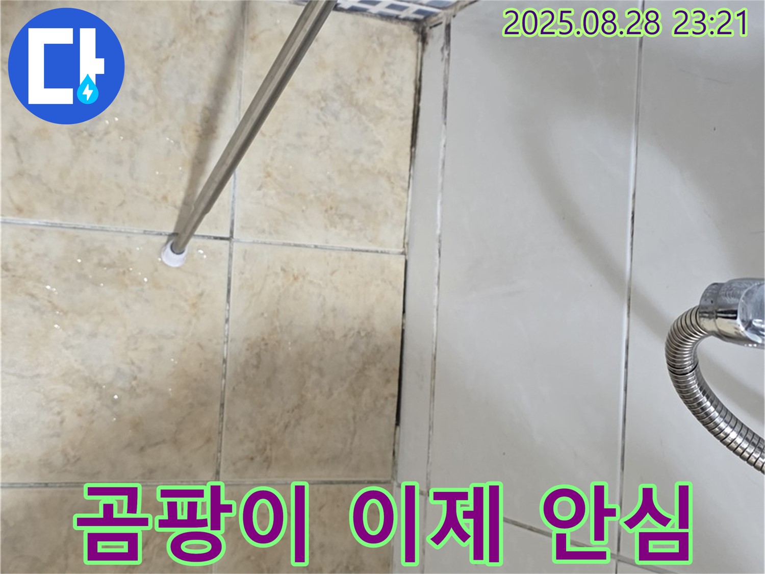 곰팡이 이제 안심 - 욕실 곰팡이 누수 해결 후 안심하고 사용하세요