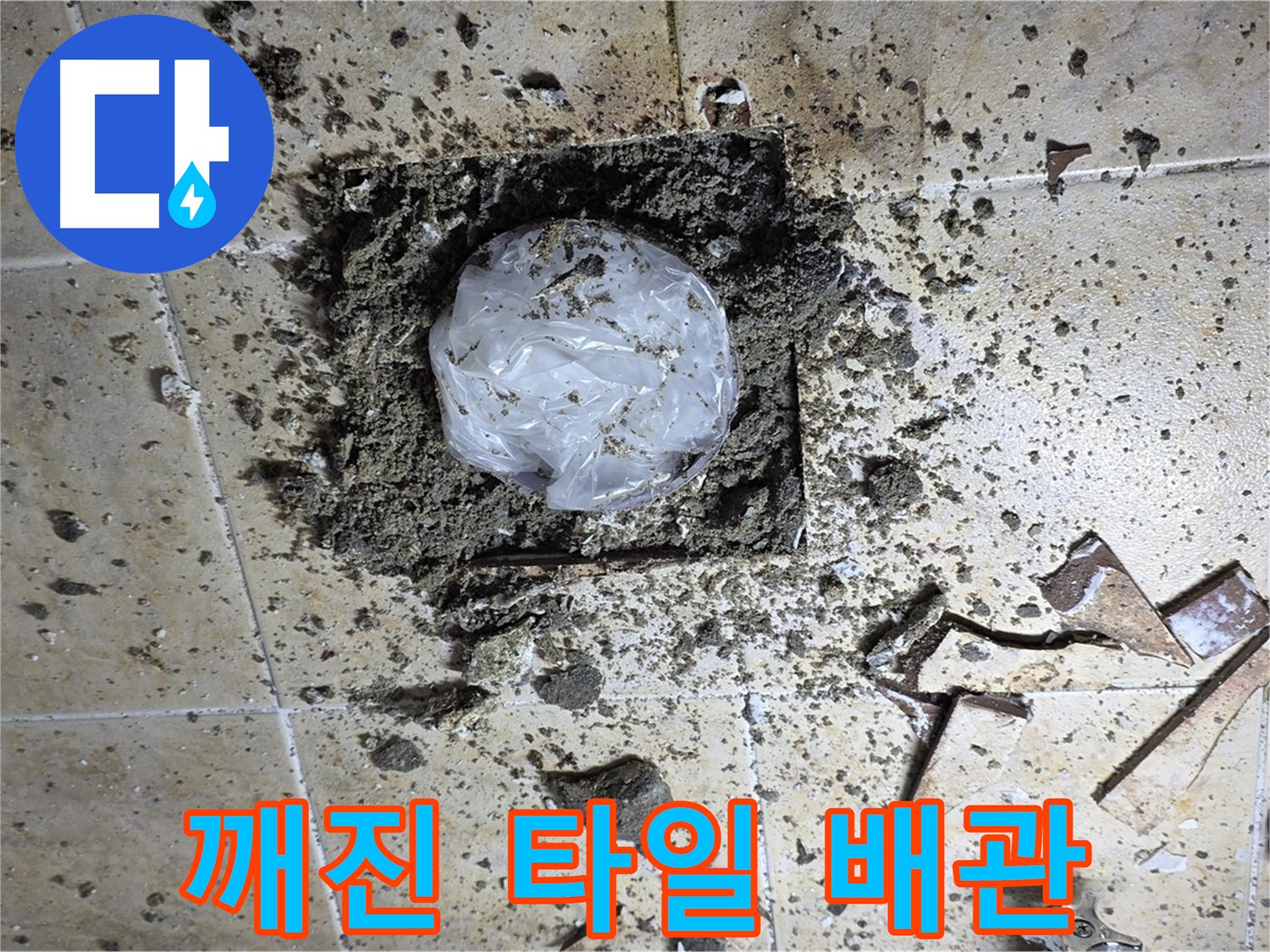 깨진 타일 아래 - 숨겨진 배관