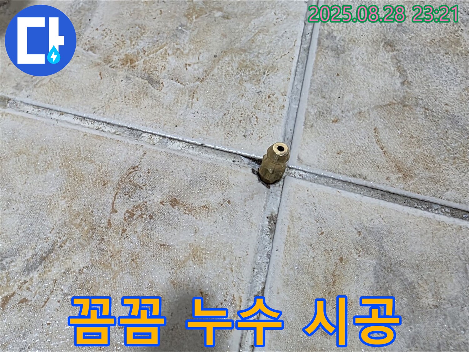 꼼꼼 누수 시공 - 꼼꼼한 시공으로 완벽하게 누수를 해결합니다.
