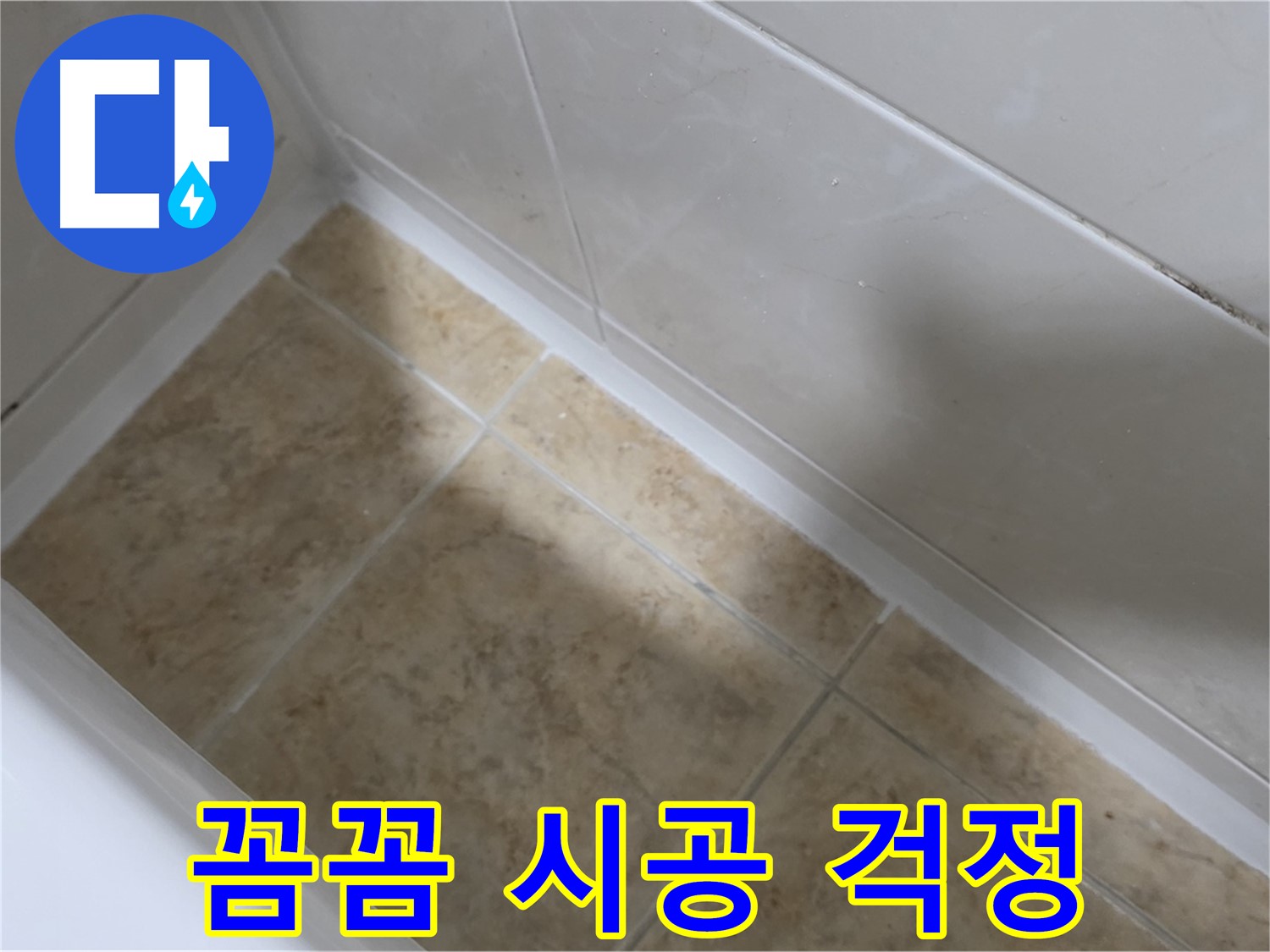 꼼꼼 시공 - 누수 해결 - 꼼꼼한 시공으로 욕조 실리콘 누수 걱정을 덜어드립니다.