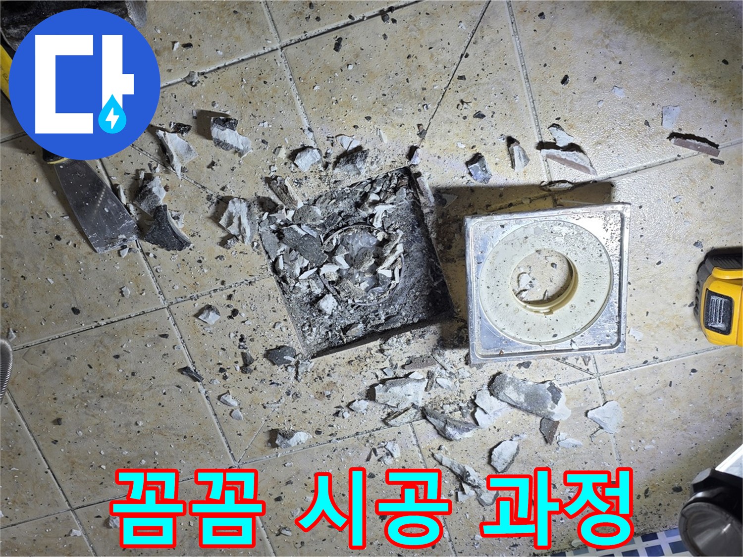 꼼꼼하게 진행되는 누수 시공 과정 - 최고의 품질