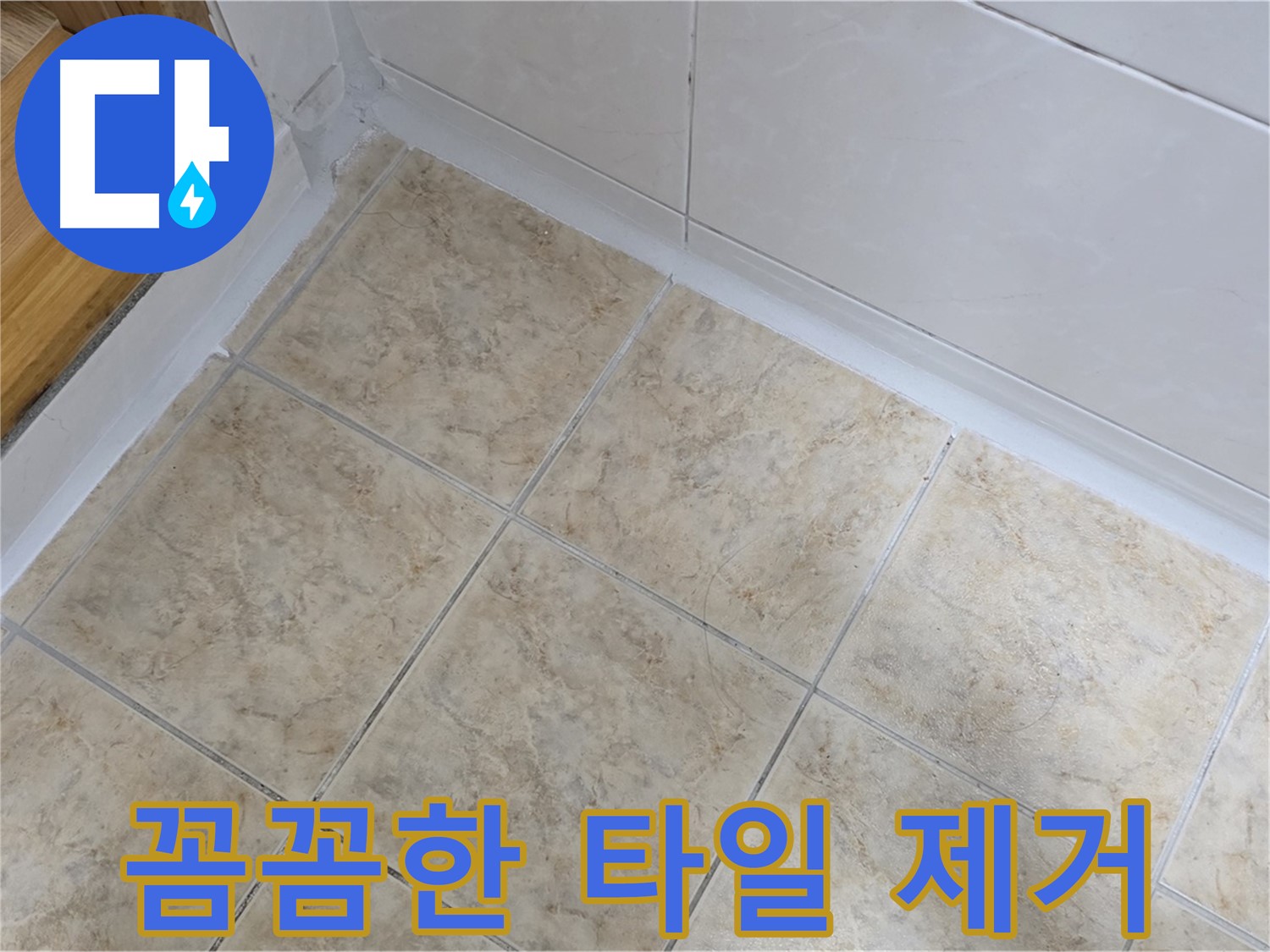 꼼꼼한 타일 제거 - 완벽한 시공 준비