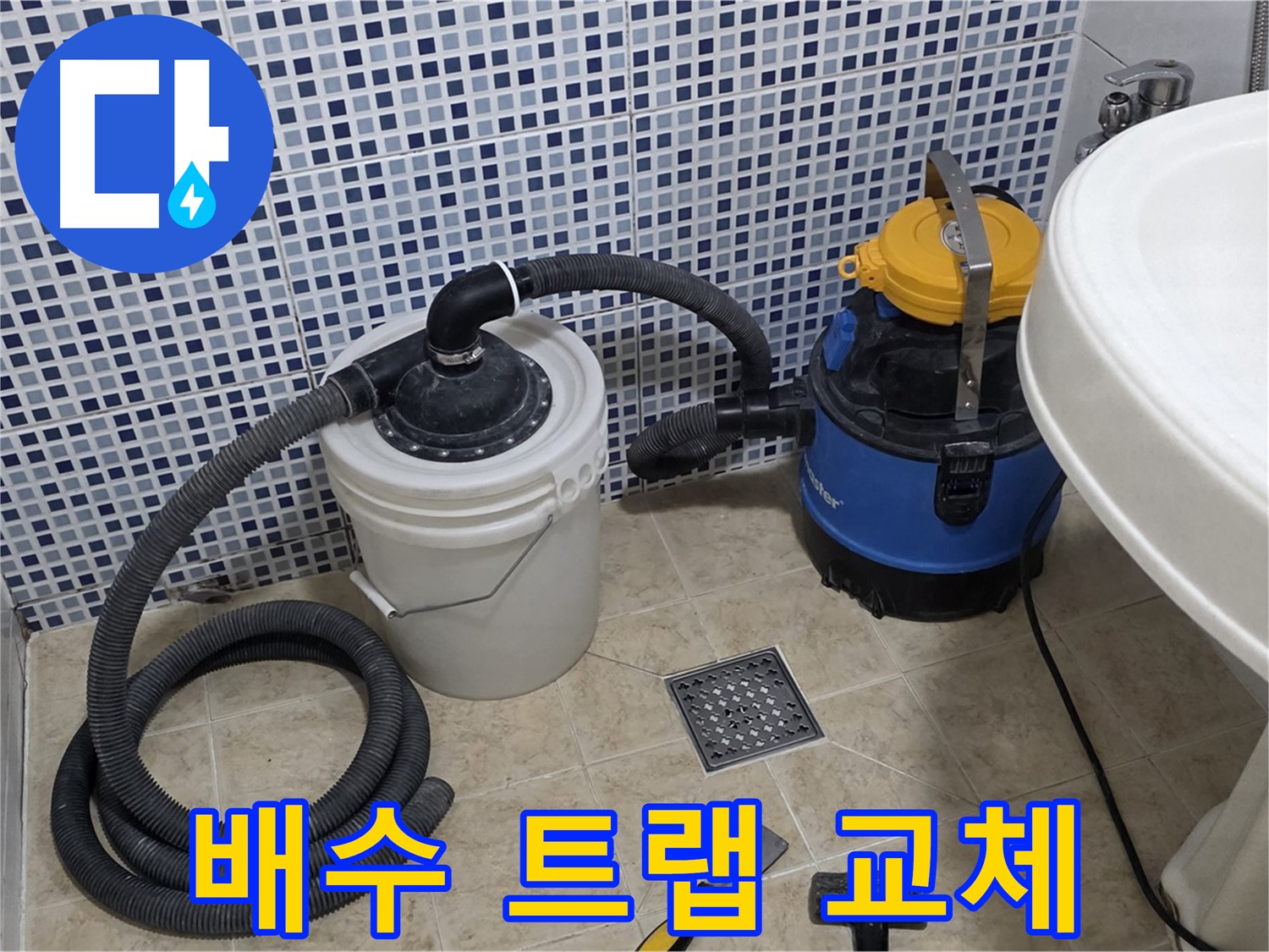 노후된 배수 트랩 교체 - 노후된 배수 트랩을 새 제품으로 교체하여 누수를 예방합니다.