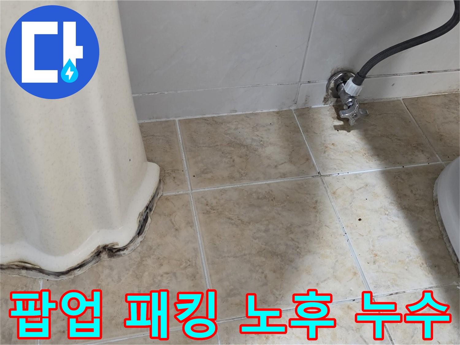 노후된 팝업 고무 패킹 - 세면대 팝업의 노후된 고무 패킹으로 인한 물샘을 보여주는 사진입니다.
