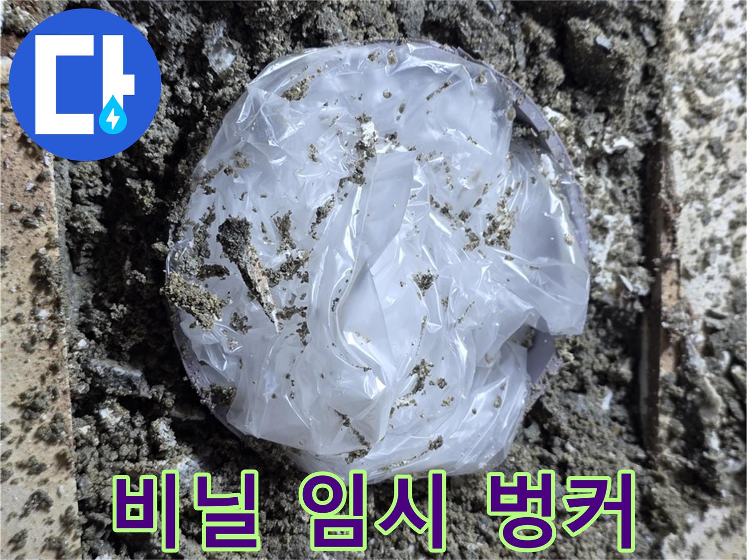 누수 - 깨진 타일 - 비닐로 임시 벙커 만들기