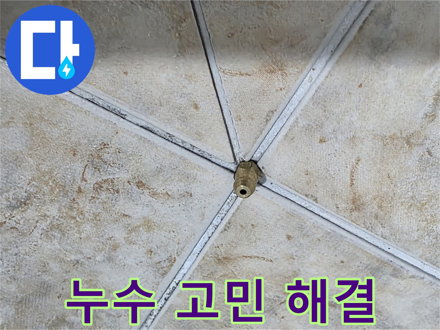 누수 문제 - 고민은 이제 그만