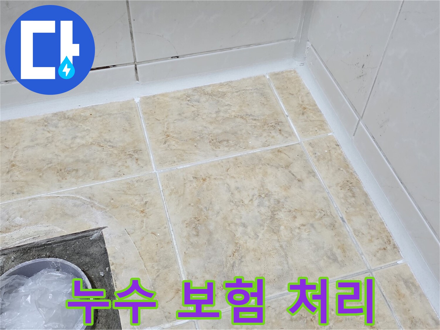 누수 보험 처리 - 복잡한 보험 처리까지 완벽하게 대행
