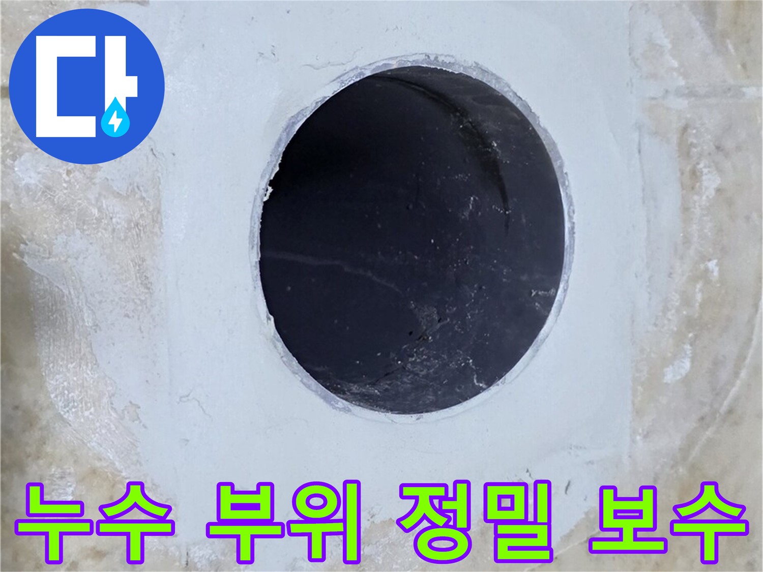 누수 부위를 정밀하게 보수한 모습 - 꼼꼼한 손길이 느껴지는 작업 결과입니다.