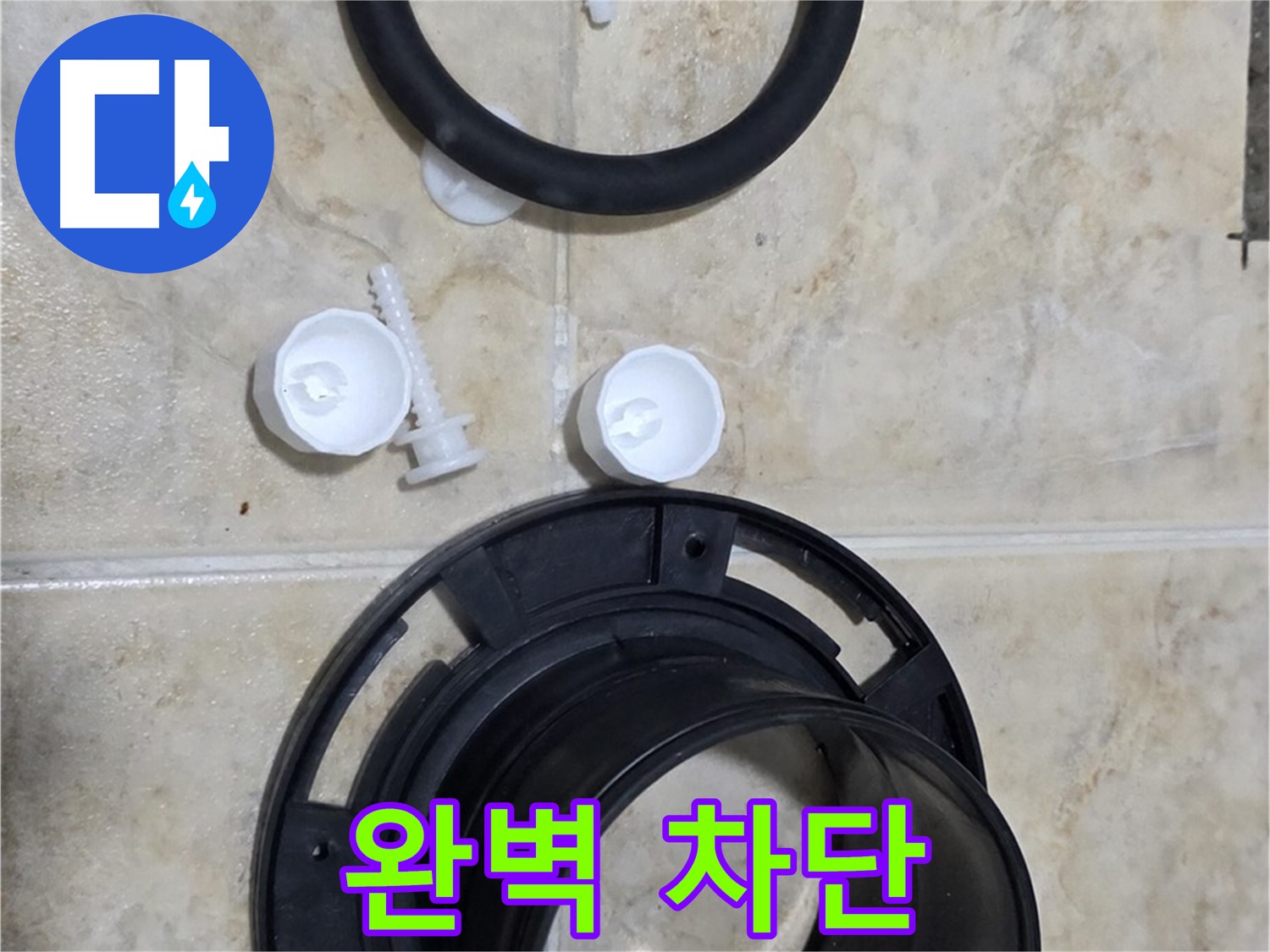 누수 완벽 차단 - 플랜지 교체 후 - 안심하고 사용하세요!