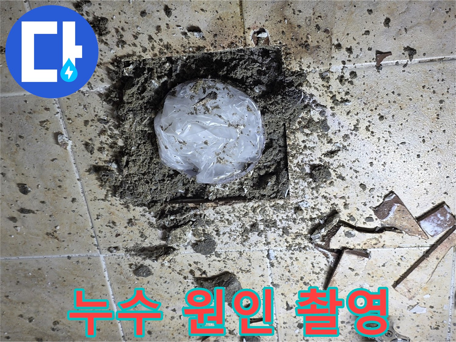 누수 원인 파악 - 사진 촬영 기록