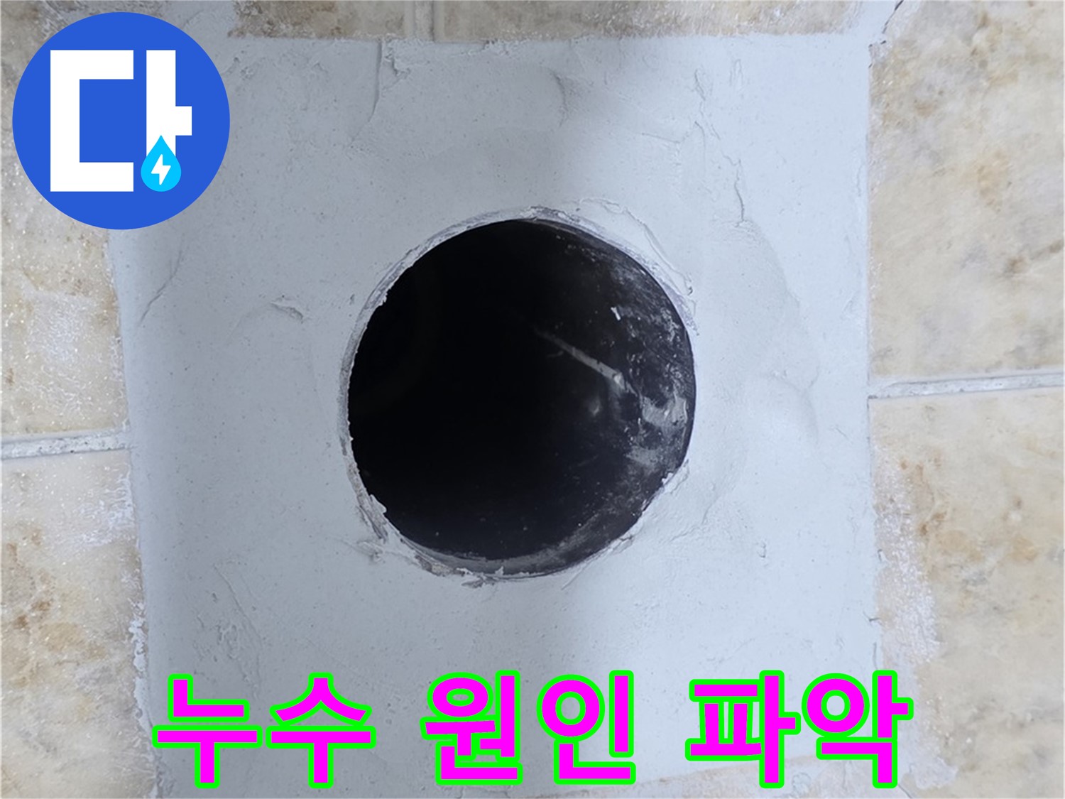 누수 원인 파악부터 완벽 해결까지 - 책임감 있는 누수 전문가!