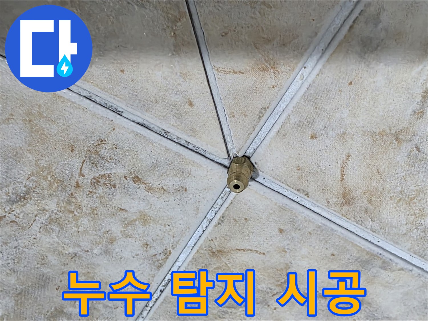 누수 탐지 - 완벽 시공 - 누수 문제 해결의 모든 과정