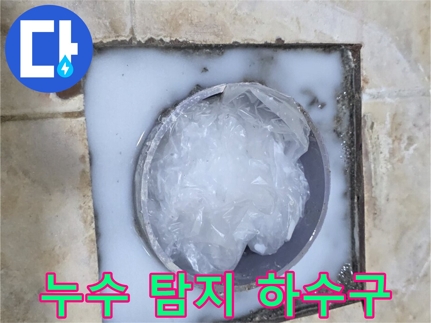 누수 탐지 - 욕실 하수구 역류 문제 해결 과정
